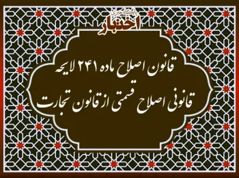 قانون اصلاح ماده ۲۴۱ لایحه قانونی اصلاح قسمتی از قانون تجارت