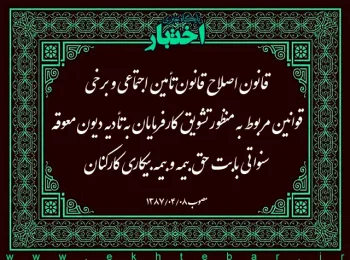 قانون اصلاح قانون تأمین اجتماعی و برخی قوانین مربوط به منظور تشویق کارفرمایان به تأدیه دیون معوقه سنواتی بابت حق بیمه و بیمه بیکاری کارکنان