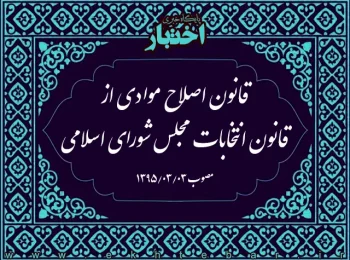 قانون اصلاح موادی از قانون انتخابات مجلس شورای اسلامی