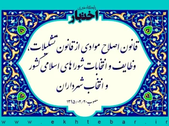 قانون اصلاح موادی از قانون تشکیلات، وظایف و انتخابات شوراهای اسلامی کشور و انتخاب شهرداران
