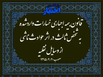 قانون بیمه اجباری خسارات واردشده به شخص ثالث در اثر حوادث ناشی از وسایل نقلیه
