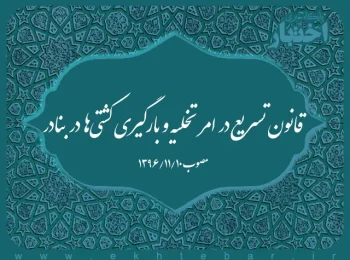 قانون تسریع در امر تخلیه و بارگیری کشتی‌ها در بنادر