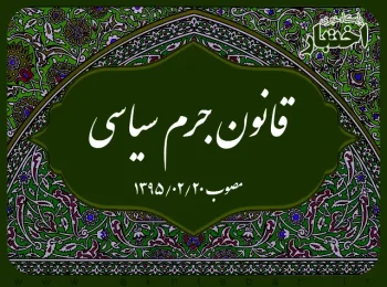 قانون جرم سیاسی