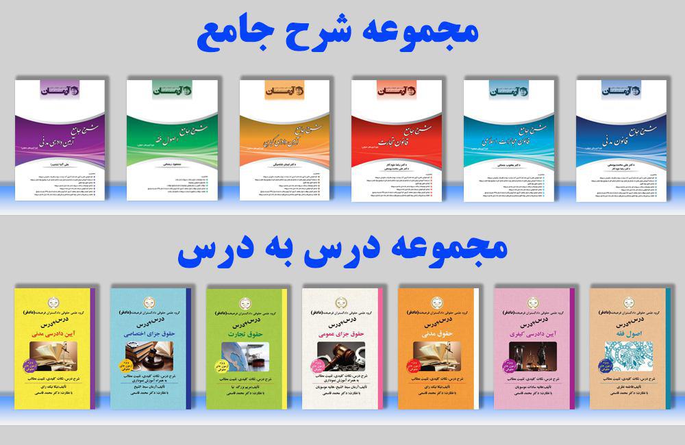 آزمون های آزمایشی به همراه بستۀ جامع ویژه آزمون وکالت آرمان