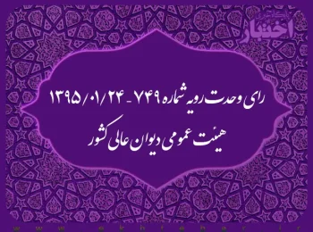 رای وحدت رویه شماره ۷۴۹ – ۱۳۹۵/۱/۲۴ هیئت عمومی دیوان عالی کشور
