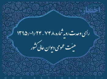 رأی وحدت رویه شماره ۷۴۸ – ۱۳۹۵/۱/۲۴ هیئت عمومی دیوان عالی کشور