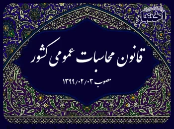 ‌قانون محاسبات عمومی کشور