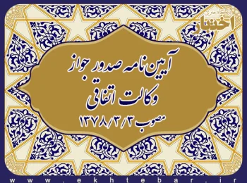 آیین نامه صدور جواز وکالت اتفاقی مصوب ۱۳۷۸ رئیس قوه قضائیه