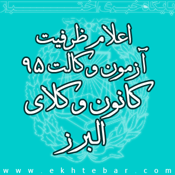 اعلام ظرفیت کانون وکلای دادگستری البرز برای آزمون وکالت ۹۵