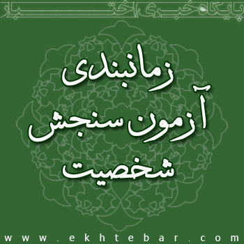 زمانبندی آزمون سنجش شخصیت داوطلبان تصدی منصب قضا اعلام شد