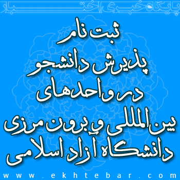 ثبت نام پذیرش دانشجو در مقطع کارشناسی ارشد واحدهای بین‌المللی و برون مرزی دانشگاه آزاد اسلامی