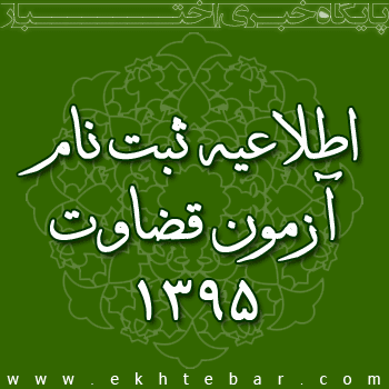 اطلاعیه ثبت نام آزمون قضاوت 1395