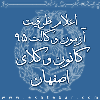 اعلام ظرفیت کانون وکلای دادگستری اصفهان برای آزمون وکالت ۹۵