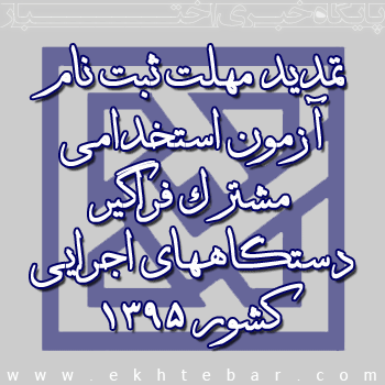 تمدید مهلت ثبت نام سومین آزمون استخدامی مشترک فراگیر دستگاههای اجرایی کشور ۱۳۹۵