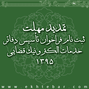 تمدید مهلت ثبت نام فراخوان تأسیس دفاتر خدمات الکترونیک قضایی 1395