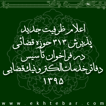 اعلام ظرفیت جدید پذیرش در ۳۱۳ حوزه قضائی در فراخوان تأسیس دفاتر خدمات الکترونیک قضایی ۱۳۹۵