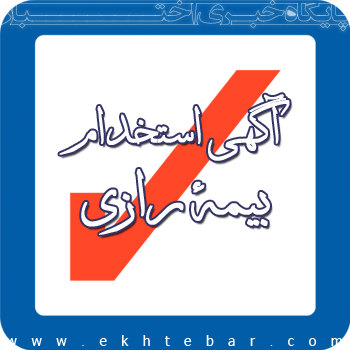 استخدام در شرکت بیمه رازی