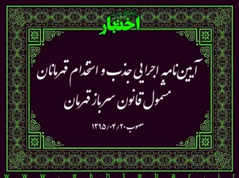 آیین‌نامه اجرایی جذب و استخدام قهرمانان مشمول قانون سرباز قهرمان