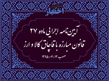 آیین‌نامه اجرایی ماده ۲۷ قانون مبارزه با قاچاق کالا و ارز