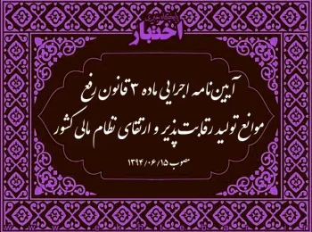 آیین‌نامه اجرایی ماده ۳ قانون رفع موانع تولید رقابت‌پذیر و ارتقای نظام مالی کشور