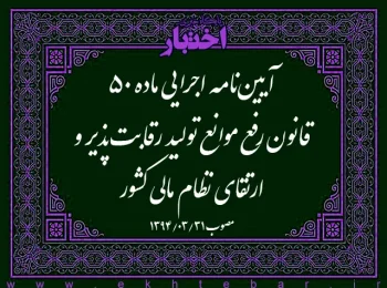 آیین‌نامه اجرایی ماده ۵۰ قانون رفع موانع تولید رقابت‌پذیر و ارتقای نظام مالی کشور