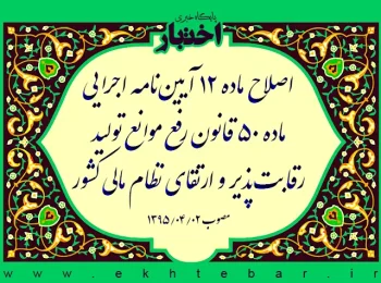 اصلاح ماده ۱۲ آیین‌نامه اجرایی ماده ۵۰ قانون رفع موانع تولید رقابت‌پذیر و ارتقای نظام مالی کشور
