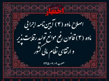اصلاح ماده (۴) آیین‌نامه اجرایی ماده (۳) قانون رفع موانع تولید رقابت‌پذیر و ارتقای نظام مالی کشور