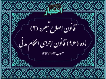 قانون اصلاح تبصره (۲) ماده (۹۶) قانون اجرای احکام مدنی