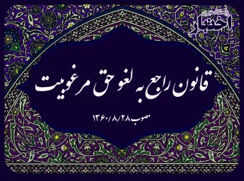 قانون راجع به لغو حق مرغوبیت
