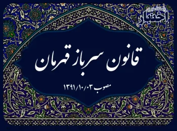 قانون سرباز قهرمان