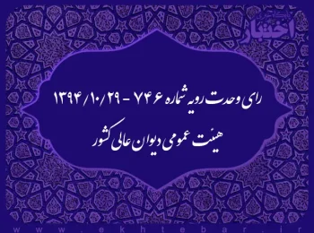 رای وحدت رویه شماره ۷۴۶ - ۱۳۹۴/۱۰/۲۹ هیئت عمومی دیوان عالی کشور