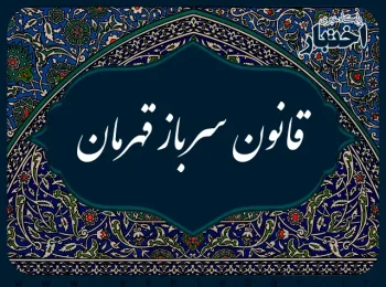 قانون سرباز قهرمان