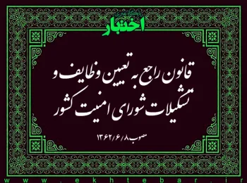 ‌قانون راجع به تعیین وظایف و تشکیلات شورای امنیت کشور