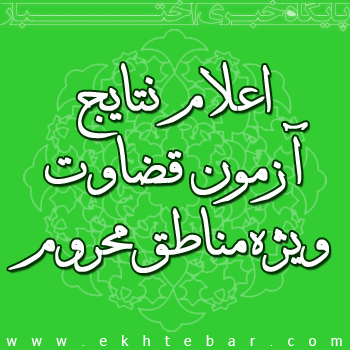 اعلام نتایج آزمون قضاوت ویژه مناطق محروم کشور