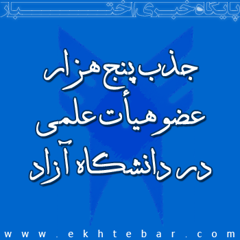 جذب ۵ هزار عضو هیأت علمی در دانشگاه آزاد