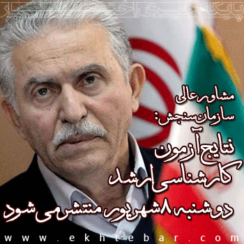 اعلام تاریخ انتشار نتایج نهایی آزمون کارشناسی ارشد 95