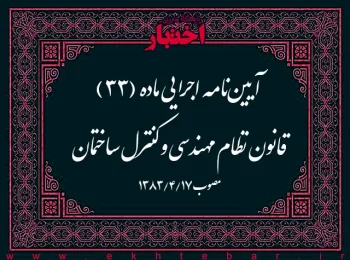 آیین‌نامه اجرایی ماده (۳۳) قانون نظام مهندسی و کنترل ساختمان