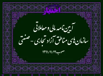 آیین‌نامه مالی و معاملاتی سازمان‌های مناطق آزاد تجاری - صنعتی