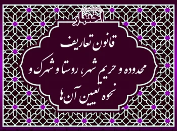 قانون تعاریف محدوده و حریم شهر، روستا و شهرک و نحوه تعیین آن ها