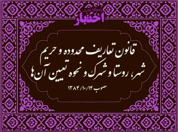 قانون تعاریف محدوده و حریم شهر، روستا و شهرک و نحوه تعیین آن‌ها