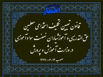 قانون تعیین تکلیف استخدامی معلمین حق‌التدریسی و آموزشیاران نهضت سوادآموزی در وزارت آموزش و پرورش