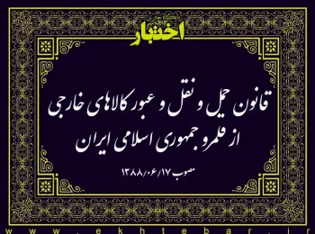 قانون حمل و نقل و عبور کالاهای خارجی از قلمرو جمهوری اسلامی ایران