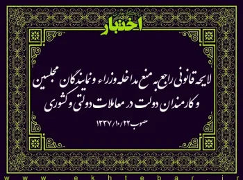 قانون راجع به منع مداخله وزراء و نمایندگان مجلسین و کارمندان در معاملات دولتی و کشوری
