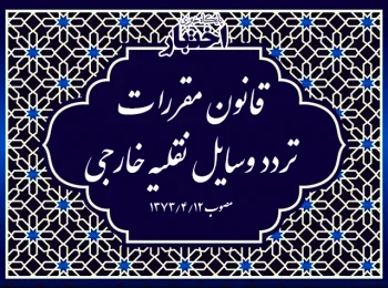 قانون مقررات تردد وسایل نقلیه خارجی