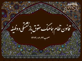 قانون نظام هماهنگ حقوق بازنشستگی و وظیفه