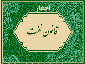 قانون نفت