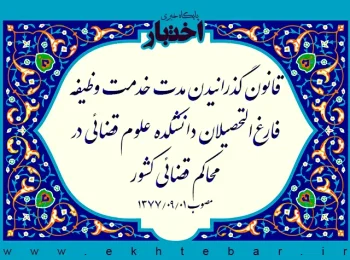 قانون گذرانیدن مدت خدمت وظیفه فارغ‌التحصیلان دانشکده علوم قضائی در محاکم قضائی کشور