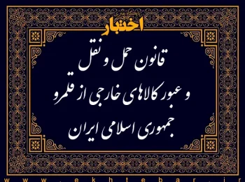 قانون حمل و نقل و عبور کالاهای خارجی از قلمرو جمهوری اسلامی ایران