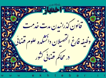 قانون گذرانیدن مدت خدمت وظیفه فارغ‌التحصیلان دانشکده علوم قضائی در محاکم قضائی کشور