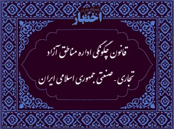 ‌قانون چگونگی اداره مناطق آزاد تجاری - صنعتی جمهوری اسلامی ایران
